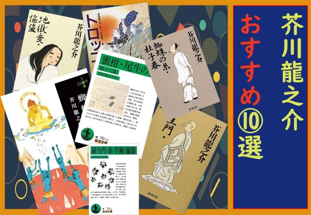 芥川龍之介のおすすめランキング 面白い小説10個をまとめてみた まなぶンゴー