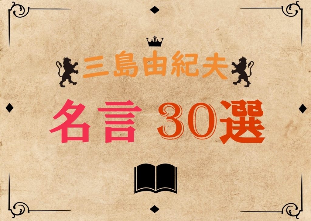 三島由紀夫の名言30選 異色の文豪がもつ世界観とは まなぶンゴー